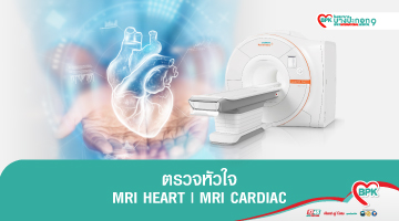 แพ็กเกจตรวจหัวใจ (MRI HEART | MRI CARDIAC)